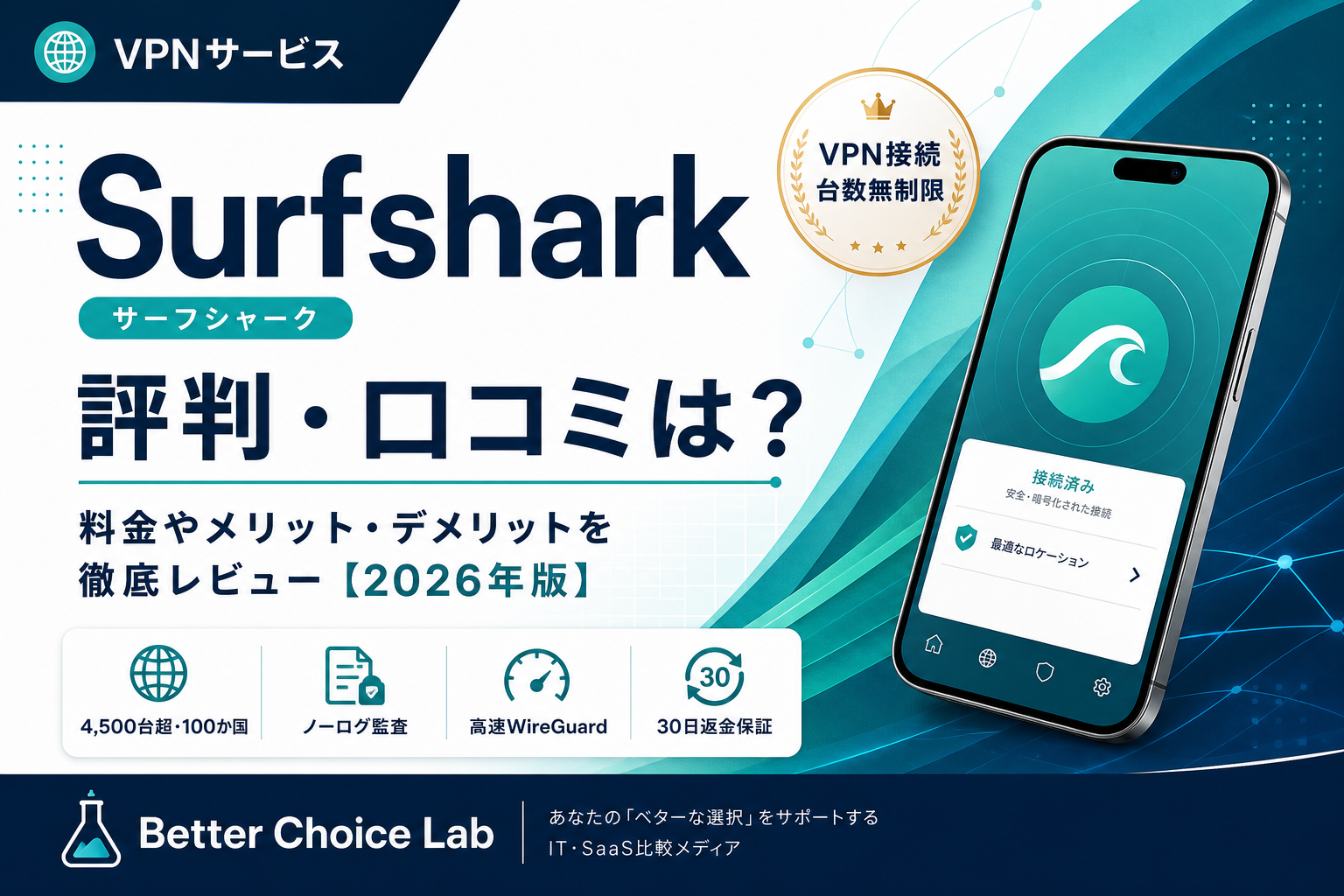 Surfsharkの評判・口コミ、料金、メリット・デメリットを解説