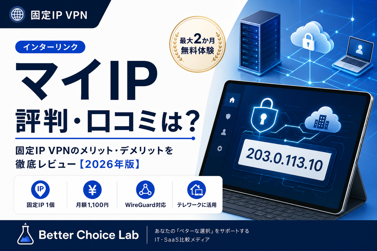 マイIPの評判・口コミ、固定IP VPNの料金、速度、メリット・デメリットを解説する2026年版レビュー記事