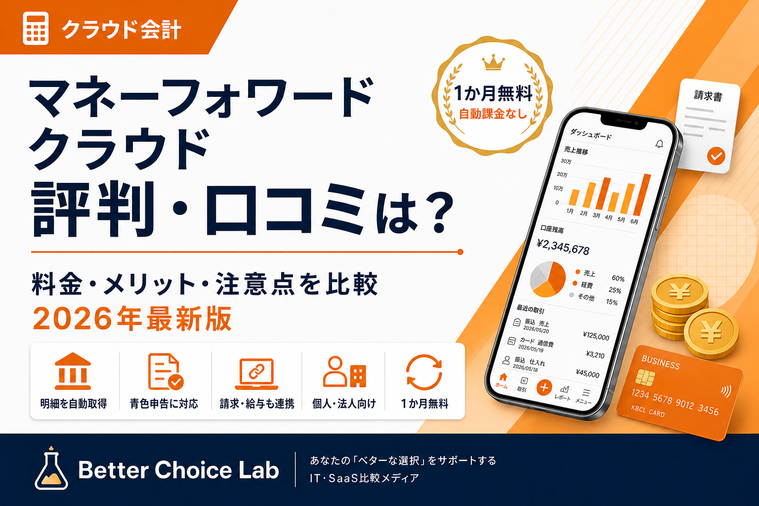 マネーフォワード クラウドの評判と料金を解説