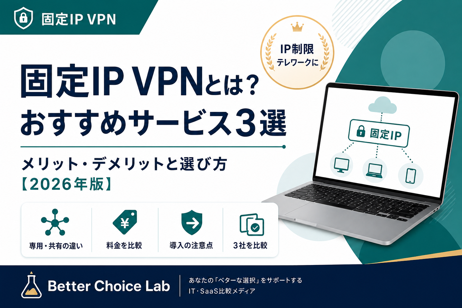 固定IP VPNの仕組み、メリット・デメリットとおすすめサービス3選を解説する