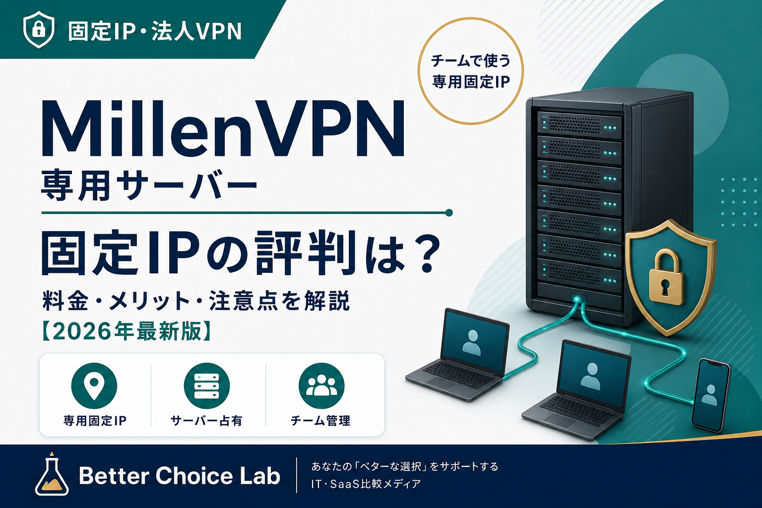 MillenVPN専用サーバーの固定IPとチーム利用のメリット・注意点を解説。