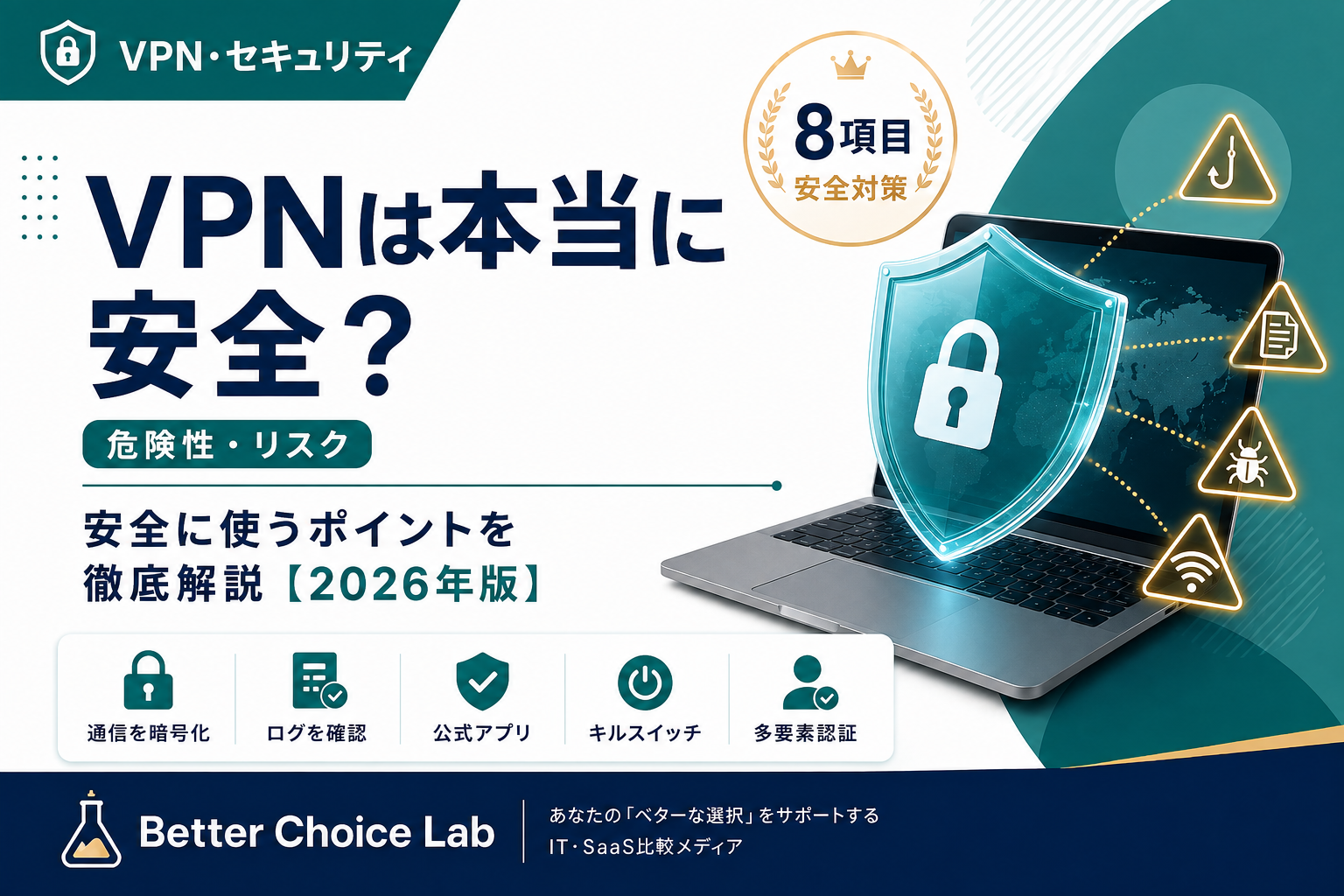 VPNは本当に安全なのか、危険性やリスク、安全に使うポイントを解説する記事
