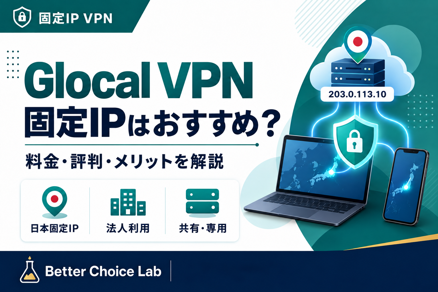 Glocal VPNの固定IPサービスの料金・評判・メリットを解説